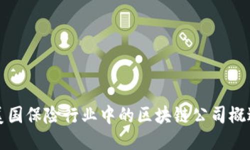 美国保险行业中的区块链公司概述