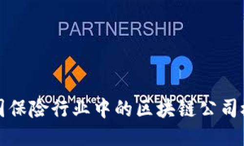 美国保险行业中的区块链公司概述