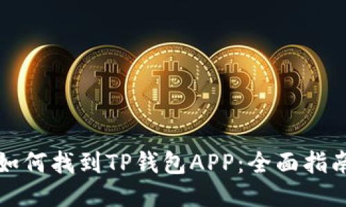 如何找到TP钱包APP：全面指南