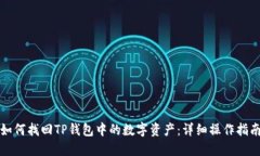 如何找回TP钱包中的数字资