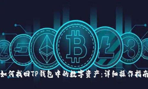 如何找回TP钱包中的数字资产：详细操作指南