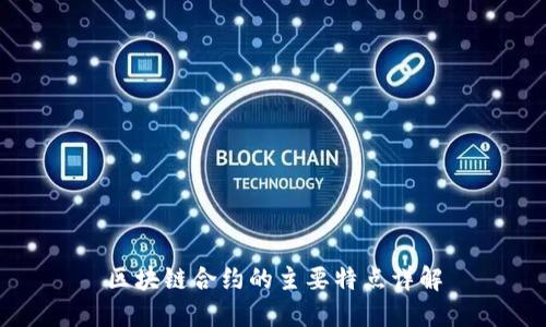 区块链合约的主要特点详解