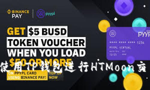 如何安全地使用TP钱包进行HTMoon交易：新手攻略