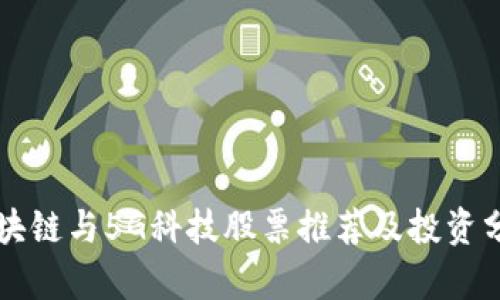 区块链与5G科技股票推荐及投资分析