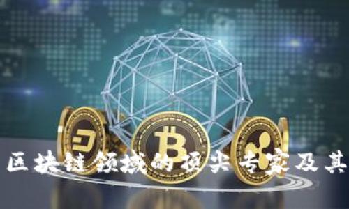 中国区块链领域的顶尖专家及其影响