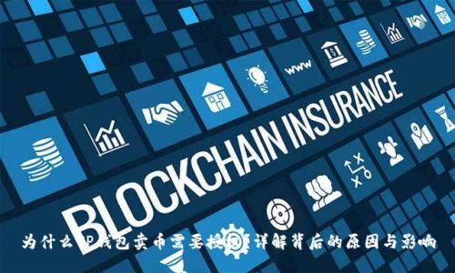 为什么TP钱包卖币需要授权？详解背后的原因与影响