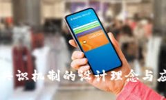 区块链共识机制的设计理