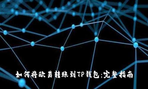 如何将欧易转账到TP钱包：完整指南