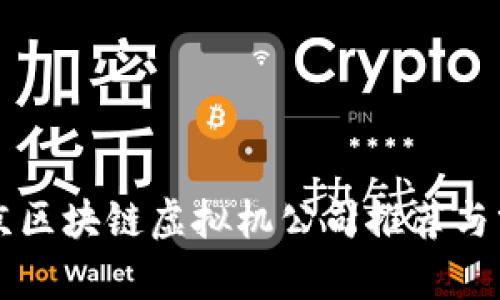 北京区块链虚拟机公司推荐与分析