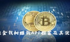 区块链金钱树赚钱APP推荐