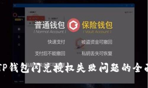 解决TP钱包闪兑授权失败问题的全面指南