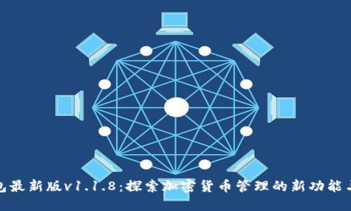 TP钱包最新版v1.1.8：探索加密货币管理的新功能与优势