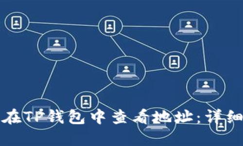 如何在TP钱包中查看地址：详细指南