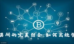 TP钱包与火币交易所的完美