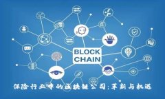 保险行业中的区块链公司