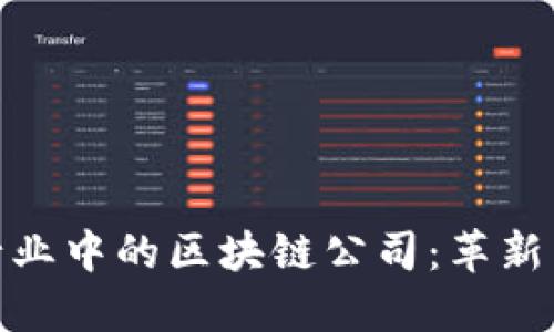 保险行业中的区块链公司：革新与机遇