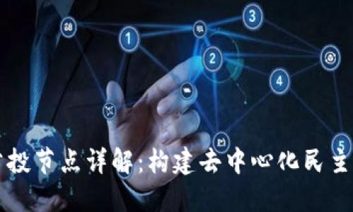 区块链公投节点详解：构建去中心化民主的新模式