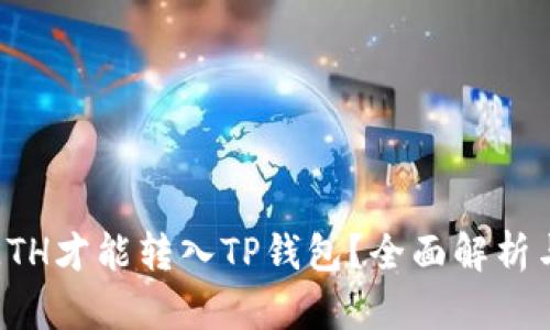 最低多少ETH才能转入TP钱包？全面解析与用户指南
