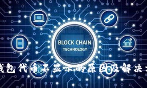 TP钱包代币不显示的原因及解决方法