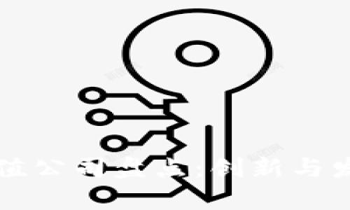 厦门区块链估值公司盘点：创新与发展的前沿探索