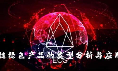 区块链绿色产品的类型分析与应用前景