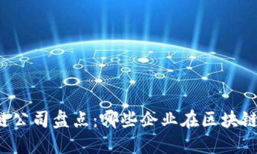 上证区块链公司盘点：哪些企业在区块链行业领航？