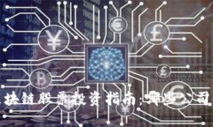 2023年区块链股票投资指南