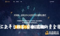 区块链跨境汇款平台推荐