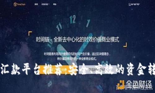 区块链跨境汇款平台推荐：安全、高效的资金转移解决方案