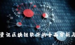 信丰资讯区块链软件的全