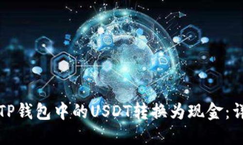 如何将TP钱包中的USDT转换为现金：详细指南