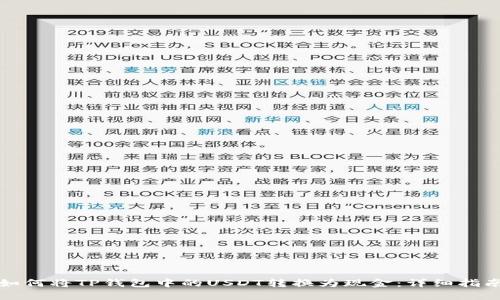 如何将TP钱包中的USDT转换为现金：详细指南