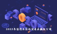 2023年值得关注的优质区块