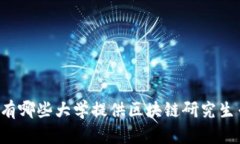 中国有哪些大学提供区块