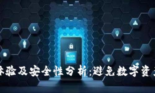 TP钱包使用体验及安全性分析：避免数字资产被盗的方法