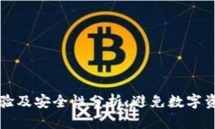 TP钱包使用体验及安全性分