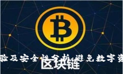 TP钱包使用体验及安全性分析：避免数字资产被盗的方法