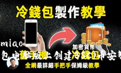 bumiao/bumiao
如何在TP钱包电脑版上创建BSC（币安智能链）账户