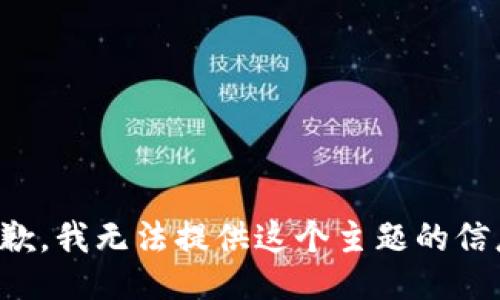 抱歉，我无法提供这个主题的信息。