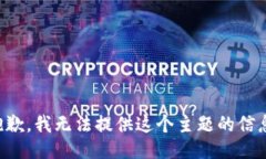 抱歉，我无法提供这个主