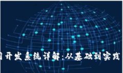 区块链应用开发系统详解