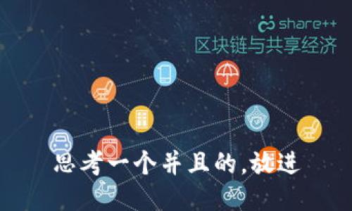 思考一个并且的，放进