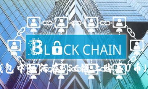 在TP钱包中如何在BSC链上购买U币（USDT）