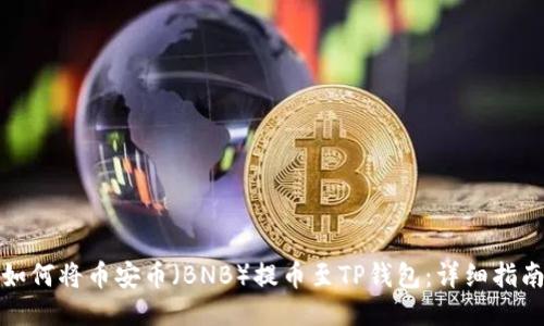如何将币安币（BNB）提币至TP钱包：详细指南