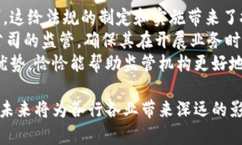   区块链相关的理论解析：从基础到前沿探索 / 
 guanjianci 区块链, 分布式账本, 共识算法, 智能合约 /guanjianci 

区块链技术自其诞生之初以来，便因其去中心化、透明、安全等特性，吸引了全球范围内的广泛关注。从比特币的出现到现在各种应用的开发，区块链的理论基础也逐渐深入人心。本文将详细分析区块链相关的理论，包括其基本概念、工作原理、共识算法、智能合约等多个方面，并探讨区块链技术对未来的影响。

1. 区块链的基本概念
区块链是一种分布式账本技术（DLT），它由多个区块（block）组成，每个区块包含了一系列交易记录和一个指向前一个区块的哈希值。正是通过这些哈希值，形成了区块与区块之间的链（chain），从而构成了“区块链”这一名称。
区块链的核心特性是去中心化。传统的中心化系统通常由某个中心节点（如银行、服务器等）控制，而区块链利用网络中多个节点的分布式协作来维护整个系统的安全性。每一个节点都存储了一份完整的账本副本，确保数据的透明和不可篡改。

2. 区块链的工作原理
区块链的工作原理可以简化为以下几个步骤。
首先，当一个新的交易发生时，交易信息会被传递给网络中的所有节点。这些节点会对交易进行验证，确保其合法性。验证通过后，交易会被打包成一个区块。
其次，新区块会被添加到现有的区块链中，形成一个不可更改的记录。 添加新区块通常需要网络中大多数节点的同意，这就是所谓的共识机制。
最后，区块链的每个节点都会更新自己的账本副本，以确保数据的一致性。这一过程使得区块链成为一种安全、高效且透明的数据管理方式。

3. 共识算法
共识算法是区块链的核心组成部分，它用于确保所有节点就账本的状态达成一致。不同的区块链项目采用了不同的共识算法，最常见的有以下几种：
ul
listrong工作量证明（Proof of Work，PoW）：/strong 这是比特币采用的共识机制。节点通过解决复杂的数学问题来竞争生成新区块，并得到相应的奖励。/li
listrong权益证明（Proof of Stake，PoS）：/strong 在这一机制下，节点根据其持有的币的数量来验证新区块。持有更多币的节点更有机会被选中验证新区块。/li
listrong委托权益证明（Delegated Proof of Stake，DPoS）：/strong 用户可以投票选出代表他们进行区块验证的节点。这种方式提高了区块生成的效率。/li
/ul
不同的共识算法在效率、安全性和去中心化程度上存在不同的权衡。区块链开发者需要根据项目的具体需求选择适合的共识机制。

4. 智能合约
智能合约是区块链技术的一个重要应用，它是以编程语言编写，并自动执行的合约。智能合约的出现大大提升了合约执行的效率和安全性。
在传统的合约执行过程中，需要依靠第三方机构（如律师、银行等）来中介。但在区块链上，智能合约通过程序代码自动执行合约条款，减少了中介成本，也避免了人为干预带来的风险。
然而，智能合约的开发需要良好的编程能力和理解其潜在漏洞的能力。因此，智能合约的安全性问题以及代码审计也成为了区块链技术中不可忽视的挑战。

5. 区块链的应用前景
随着人们对区块链技术的不断深入理解，应用场景也越来越丰富。目前，区块链已经在金融、供应链管理、物联网、数字身份等多个领域取得了显著成效。
在金融领域，区块链可以用于跨境支付、数字货币等方面，有效降低交易成本，提高速度。在供应链管理中，区块链技术可以实时追踪物流信息，提升透明度和可追溯性。随着技术的演进，区块链在未来将不仅仅是金融交易的工具，更是整个社会运作的新基础设施。

问题探讨
在此部分，我们将探讨区块链技术相关的5个问题，每个问题都将深入分析其背景、影响及未来发展方向。

问题1：区块链如何解决信任问题？
传统的经济体系中，信任通常依赖于第三方中介，如银行、信用机构等。这些机构通过验证参与方的身份、交易和信誉来维护信任。然而，中介的存在也增加了交易成本，并可能成为信任缺失的来源。
区块链通过去中心化的机制改变了这一现状。在区块链网络中，所有参与者都能直接查看和验证交易记录，这使得信息透明化，有效减少了信息不对称所带来的问题。网络中的每个节点存有库的副本，确保了数据的完整性和一致性，任何试图篡改数据的行为都需获得过多节点的共识，几乎不可能成功。
例如，在供应链管理中，采用区块链技术可以追踪每一个产品的来源和加工过程。消费者在购买产品时，可以通过扫描二维码等方式查询该产品的区块链记录，从而信任其品质。同时，企业之间也能在没有中介的情况下直接交易，提高了效率。

问题2：区块链技术的安全性如何保障？
安全性是区块链最为人称道的特性之一。但其安全性如何保障，依赖于多个因素。
首先，从技术层面，区块链运用了强大的加密技术和哈希算法，每个区块的生成都依赖于前一个区块的哈希值。如果有人试图篡改某个区块，就必须修改该区块及其之后所有区块的哈希值，而且还需获得网络中大多数节点的同意，这几乎是不可能的。其次，网络的去中心化特性也使得单点故障的可能性大大降低。
其次，智能合约的安全性也是一个重要考量。代码错误或漏洞可能导致合约被恶意利用，因此必须在合约部署之前严格审计代码，确保逻辑合理。许多区块链项目开始引入专业的代码审计团队，以提高智能合约的安全性。

问题3：区块链的能耗问题是否严重？
很多区块链网络，特别是采用工作量证明（PoW）的系统，如比特币，其能耗问题备受争议。矿工在进行区块验证时需要投入大量的计算资源，这导致了高能耗和环境问题。
对此，行业内开始探索更多的共识机制，如权益证明（PoS）等更为环保的替代方案。PoS不需要矿工通过高耗能的计算来竞争产生区块，而是通过持有代币数量进行验证，这大大降低了能耗。此外，一些项目还在寻求结合绿色能源，来降低区块链挖矿对环境的影响。
然而，解决能耗问题仅靠改变共识机制还不够，整个区块链生态的可持续发展需要在技术、政策和行业规范等多方面共同推进。

问题4：区块链如何与现有系统整合？
区块链的落地应用遭遇的一个难题是如何与传统的商业系统结合。很多企业已经在使用成熟的软件系统，直接引入区块链可能会引起数据孤岛和操作不便。
为了有效整合，企业需要量身定制对接方案，可能的路径包括开发API接口以实现数据共享，或者建立跨平台的合作机制。同时，在整合的过程中，保证数据的隐私和安全同样重要。例如，企业在与区块链的对接中，需要确保敏感数据不被泄露，同时又能在必要的情况下进行验证。
因此，合理的整合方案需要结合现有系统的实际情况进行调整，以求达到最优效果，提升操作的便利性和效率。

问题5：区块链的监管问题如何解决？
随着区块链应用的普及，如何进行有效的监管成为政府和监管机构关注的重点。由于区块链的去中心化特性，技术本身并不由单一实体控制，这给法规的制定和实施带来了挑战。
为了应对这一挑战，各国正在尝试不同的监管框架。在某些国家，政府已开始推动区块链标准化工作，以确保其合规性。同时，通过对区块链公司的监管，确保其在开展业务时遵循合规的条款。
另外，区块链行业也在积极寻求与监管部门的合作，希望能够在框架内推动技术创新。在此过程中，透明性和可追溯性是区块链技术的一大优势，恰恰能帮助监管机构更好地跟踪和审计。

总的来说，区块链不仅是一个技术创新，更是对传统商业运作模式的严峻挑战。随着对区块链技术的逐步理解和应用，我们有理由相信，它在未来将为各行各业带来深远的影响。