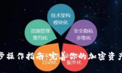 TP钱包同步操作指南：完善