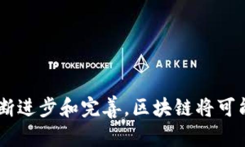   区块链概念思路全解析：从基础到前沿应用 / 
 guanjianci 区块链, 加密货币, 去中心化, 智能合约 /guanjianci 

引言
随着科技的不断发展，区块链作为一种新兴技术开始引起全球范围内的关注。它不仅仅是一种记录信息的方法，更是一种隐私保护、去信任化、透明和不可篡改的数据结构。本文将深入探讨区块链的概念思路，包括其基本原理、技术优势、应用场景及未来发展趋势。

区块链的基本概念
区块链是一种分布式数据库技术，其核心思想是通过密码学技术来保证数据的安全性和去中心化。与传统数据库集中管理不同，区块链实现了节点之间的平等协作，所有参与者（节点）都可以访问和验证数据。在这一体系中，所有数据被记录在一个个“区块”中，时间上按顺序串联形成一条“链”。

区块链的工作原理
区块链的工作流程主要包括以下几个步骤：
ol
    li信息的形成：每当发生某项交易（比如转账），信息会被记录到一个新的区块中。/li
    li区块的验证：交易信息通过网络中的节点进行验证，所有节点对交易信息达成共识，即可将其写入区块。/li
    li区块的添加：经过验证的新区块会被添加到现有的区块链上，形成链状结构。/li
    li信息的存储：一旦区块被加入链中，其信息便不可更改，确保了数据的可信性。/li
/ol

区块链的核心特性
区块链的以下几个核心特性使其在多方面应用都展现出巨大的潜力：
ul
    listrong去中心化：/strong区块链通过网络中所有节点的共同参与，消除了对中央管理系统的依赖。/li
    listrong透明性：/strong所有交易信息对所有参与者可见，增强了系统的信任度。/li
    listrong不可篡改：/strong一旦数据被写入区块链，便无法对其进行篡改或删除，保证了数据的完整性。/li
    listrong安全性：/strong由于使用了先进的加密技术，区块链具有较高的安全性，能够有效防止数据被盗用或篡改。/li
/ul

区块链技术的应用场景
随着区块链技术的不断成熟，其应用领域也日益广泛。以下是几个主要应用场景：
ul
    listrong金融行业：/strong区块链可用于数字货币的交易，例如比特币、以太坊等。此外，它还可以简化跨境支付流程，降低交易成本。/li
    listrong供应链管理：/strong通过区块链，供应链中的每个环节都可以追踪，确保产品的来源和质量，提高透明度和信任度。/li
    listrong智能合约：/strong通过编写自动执行的合约，将合同条款和执行过程写入区块链，可以降低中介成本。/li
    listrong医疗记录：/strong区块链可确保患者信息的保密性和安全性，同时也提高了信息的共享效率。/li
    listrong投票系统：/strong区块链可以确保投票过程的透明和不可篡改性，从而提高选举的公正性。/li
/ul

未来区块链的发展趋势
随着区块链技术的不断发展，预计将会出现一些新的趋势：
ul
    listrong更多行业的应用：/strong除了现有的金融、医疗等领域，区块链技术将可能渗透到更多行业，例如房地产、能源等。/li
    listrong合规性问题的解决：/strong随着监管政策的完善，区块链的合规性问题将越来越受到重视。/li
    listrong级联数据和隐私保护：/strong数据隐私和分类处理将成为区块链设计的重要考虑因素。/li
    listrong扩展性和互操作性：/strong未来的区块链将更加关注如何解决网络拥堵和不同区块链之间的互动。/li
    listrong环境友好型区块链：/strong随着对能源消耗的关注，环保型的共识机制将受到重视，例如权益证明（PoS）。/li
/ul

问题与解答

1. 区块链的去中心化特性如何影响传统行业？
去中心化是区块链的一项核心特性，它意味着信息和权力不再集中于一个中心机构，而是分散到网络的每一个节点。传统行业大多依赖于中央机构来进行管理和协调，例如银行、保险公司等机构提供的信任服务。而区块链的去中心化特性可以消除中介，降低交易成本，并提高交易效率。
对于金融行业，去中心化意味着每个用户可以直接进行无中介的交易，减少了手续费用及交易时间。而在供应链管理中，去中心化则可以确保所有合作伙伴在同一平台上透明地共享信息，这对于打击欺诈及确保产品质量至关重要。
此外，去中心化还提高了系统的安全性，因为没有一个单一的故障点。因此，即使某一节点遭受攻击，整个系统也不容易崩溃。这种特性在处理敏感数据时尤为重要，例如医疗记录、个人身份信息等。

2. 区块链与数据隐私保护的关系
随着互联网数据安全问题日渐突出，个人隐私保护越来越受到重视。区块链技术在确保数据安全与隐私保护上展现出独特优势。首先，通过加密技术，区块链可以确保数据在传输过程中不被篡改或盗取。每个交易都经过加密处理，并在所有节点上进行验证，大大提高了数据的安全性。
其次，区块链的透明性使得用户能够监控所有的信息流动。用户可以随时查看自己的数据如何被使用，从而在一定程度上增强了数据的掌控感。此外，通过匿名化算法，区块链可以在保护用户身份的前提下，实现数据共享，提高数据利用效率。
然而，区块链的不可篡改性也带来了新的挑战。因为一旦数据被写入区块链便无法删除，所以如果隐私数据被错误地记录，治理和纠正过程会变得极其困难。这就需要未来的区块链技术在设计时，更多地考虑如何平衡透明性和隐私保护两者之间的关系。

3. 智能合约对商业模式的影响
智能合约是存储在区块链上的代码，其功能是自动执行合同条款，避免人工介入。智能合约的普及预计将对商业模式产生深远影响，最显著的效果是降低交易成本并提高交易效率。
传统合同通常需要中介来约束和执行，而智能合约可以通过代码来自主执行，从而消除了中介的需求。这不仅降低了交易成本，也缩短了交易时间，提升了效率。例如，在房地产交易中，交易双方可以通过智能合约直接进行资金转移及产权变更，避免了繁琐的手续以及中介费用。
此外，智慧合约还可以增加合同的可信度。由于合同的条款和条件都是透明且不可篡改的，参与者更容易建立信任关系。而在未来，随着智能合约技术的不断成熟，商业模式会向更多领域扩展，例如保险理赔、版权管理等。

4. 区块链在供应链管理中的应用前景
供应链管理是当前区块链技术应用最为广泛的领域之一。通过区块链，供应链中每个环节的数据不仅可以被追踪，还能在各个参与者之间透明共享。这种透明性使得供应链管理中的问题，如假冒伪劣产品和信息不对称等，能够得到有效解决。
例如，在食品供应链中，每个食品产品可以通过区块链记录其生产、加工、运输及销售的所有环节，从而确保其来源的可追溯性。这不仅增强了消费者的信任，还能帮助企业有效应对潜在的食品安全危机。
此外，借助区块链技术，企业在库存管理和预警机制方面也可以得到提升。实时共享的数据能够帮助各个环节及时了解库存状态，从而减少钻石库存积压的风险，降低运营成本。同样地，在跨境贸易中，借助区块链，多个国家的海关数据可以在不违反隐私法的前提下实现共享，加速清关流程。

5. 区块链的未来发展趋势与挑战
区块链作为一个新兴技术，尽管展现了巨大的潜力，但也面临着许多挑战。未来的发展趋势中，可能聚焦于以下几个方面：
ul
    listrong技术跨界整合：/strong未来区块链将与人工智能、大数据、物联网等技术进行深度结合，形成多种应用场景。/li
    listrong合规性审查/strong：随着各国监管政策的不断完善，区块链应用需要在合规的前提下推进，确保其合法性。/li
    listrong用户体验：/strong区块链技术的复杂性可能会影响用户体验，因此未来需要更多关注界面友好性和操作的便捷性。/li
    listrong绿色区块链技术的研发：/strong随着对能源消耗的关注，开发环保型的区块链解决方案将是一个重要的研究方向。/li
    listrong安全性提升：/strong随着技术的普及，对区块链系统的攻击也将不断增加，因此，安全性将成为一个核心关注点。/li
/ul

综上所述，区块链是一种潜力无限的技术，其去中心化、透明性和可靠性使其在多种领域中都有广泛的应用前景。未来，随着技术的不断进步和完善，区块链将可能在推动产业创新方面发挥更大的作用。