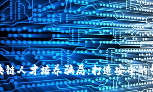 揭秘区块链人才培养骗局：打造安全的学习环境