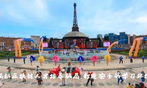 揭秘区块链人才培养骗局：打造安全的学习环境