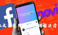 苹果手机无法使用TP钱包的